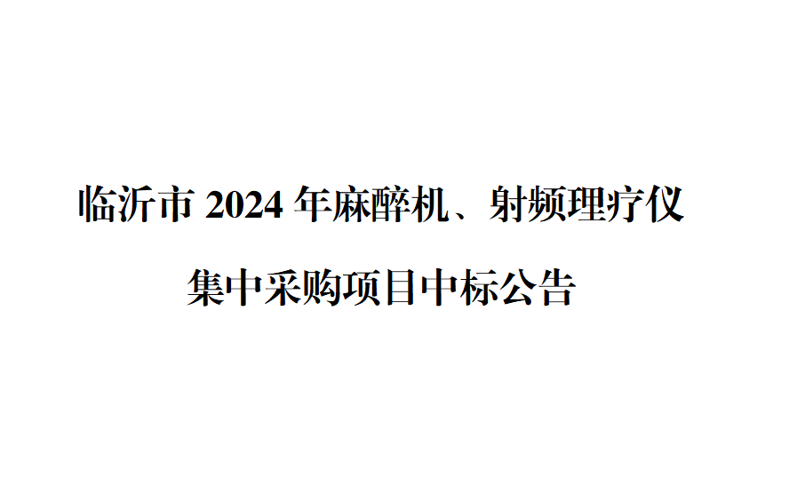 临沂市2024年麻醉机、射频理疗仪集中采购项目中标公告