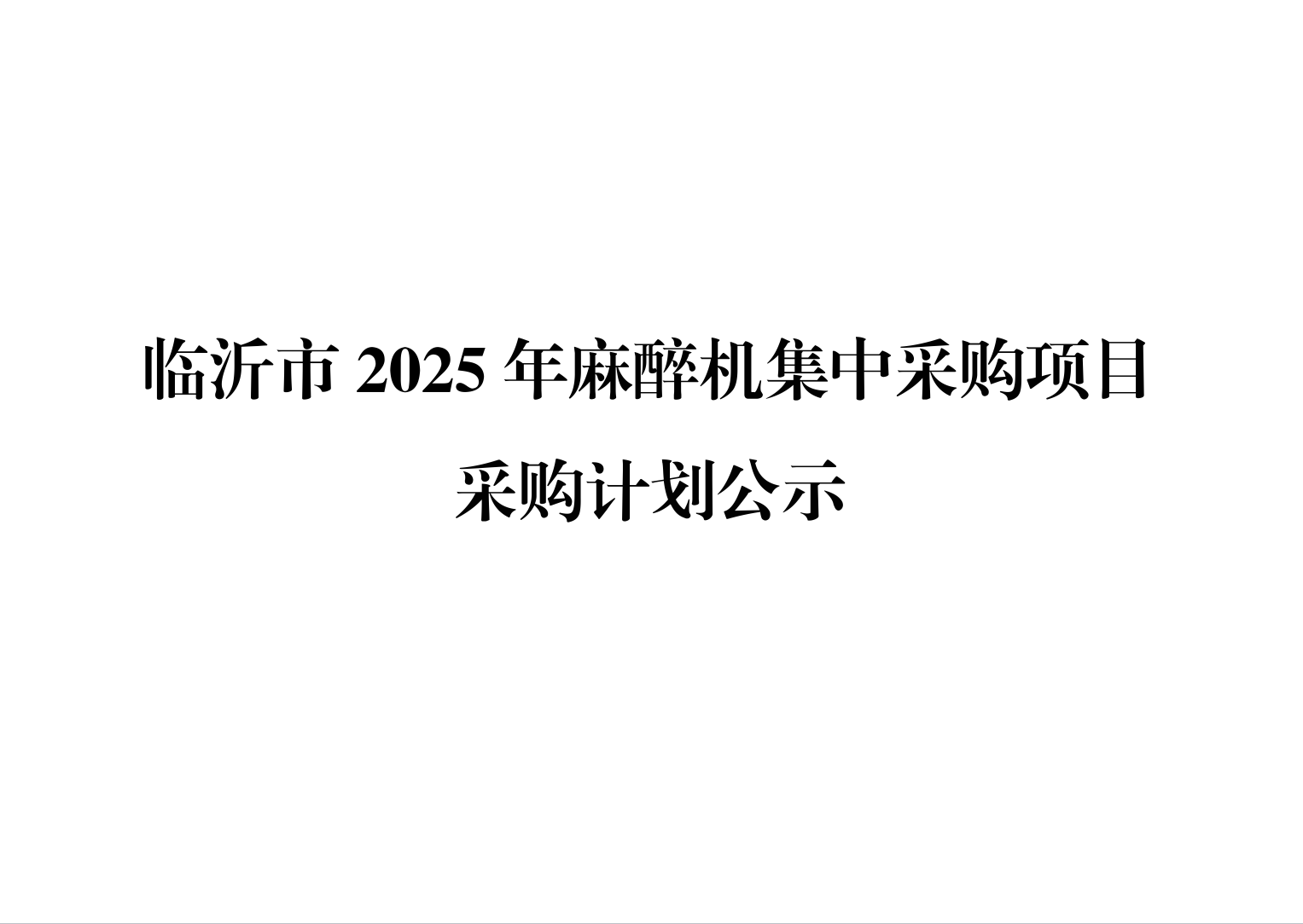 临沂市2025年麻醉机集中采购项目采购计划公示