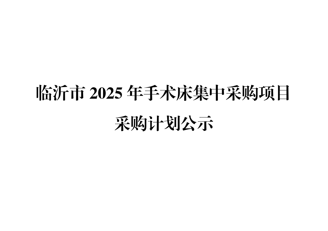 临沂市2025年手术床集中采购项目采购计划公示