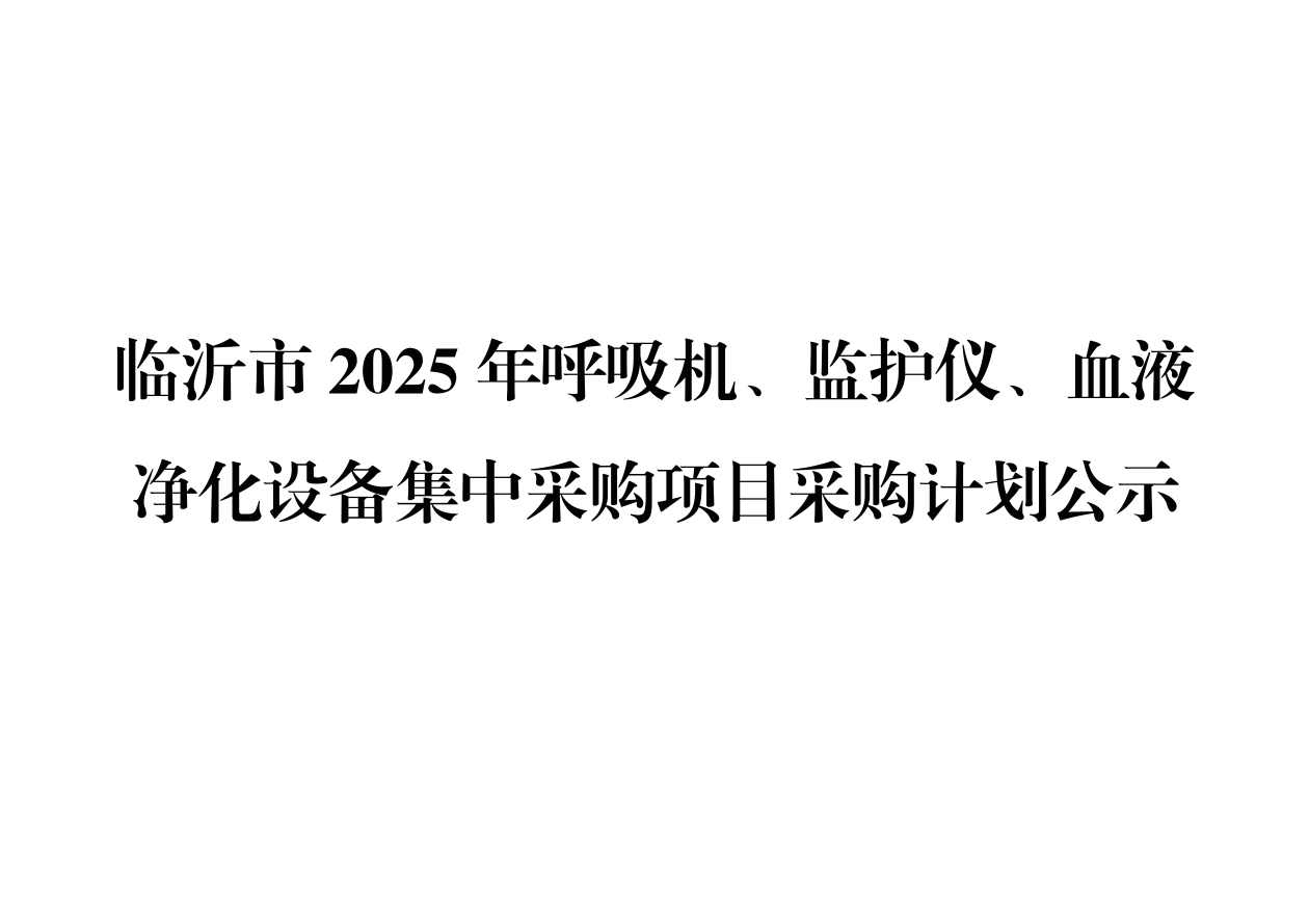 临沂市2025年呼吸机、监护仪、血液净化设备集中采购项目采购计划公示