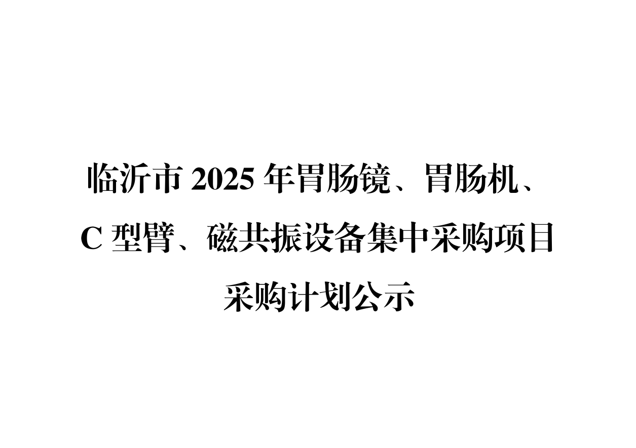 临沂市2025年胃肠镜、胃肠机、C型臂、磁共振设备集中采购项目采购计划公示