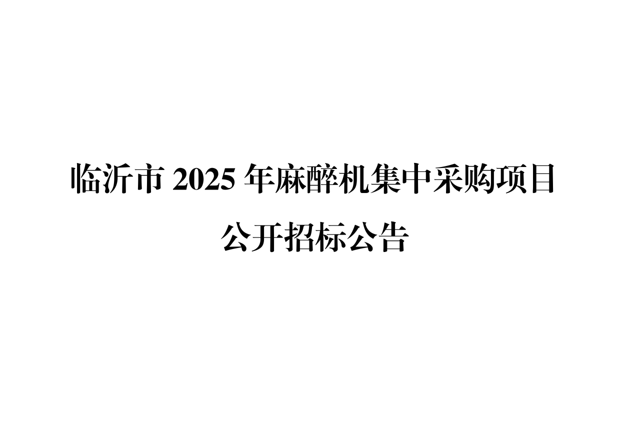 临沂市2025年麻醉机集中采购项目公开招标公告