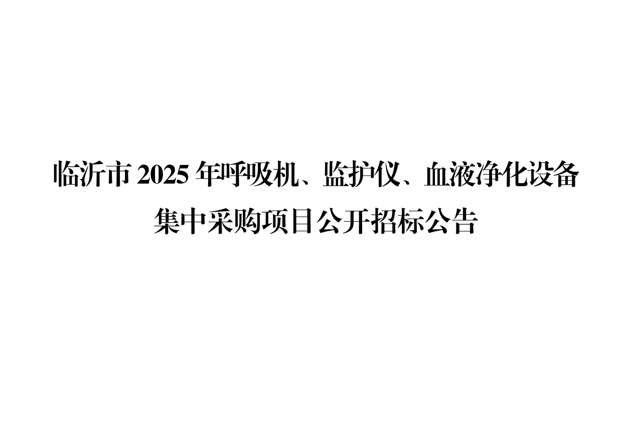 临沂市2025年呼吸机、监护仪、血液净化设备集中采购项目公开招标公告