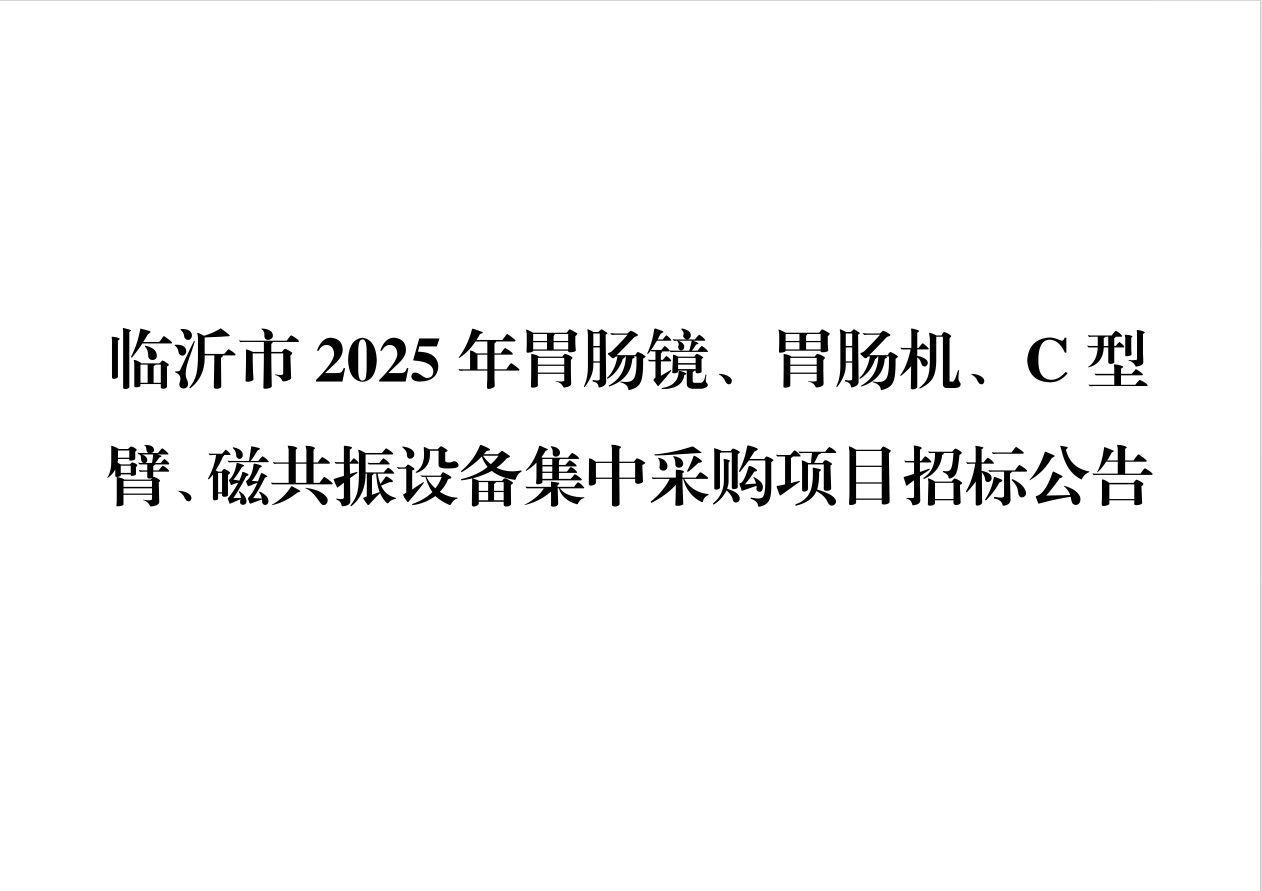临沂市2025年胃肠镜、胃肠机、C型臂、磁共振设备集中采购项目招标公告