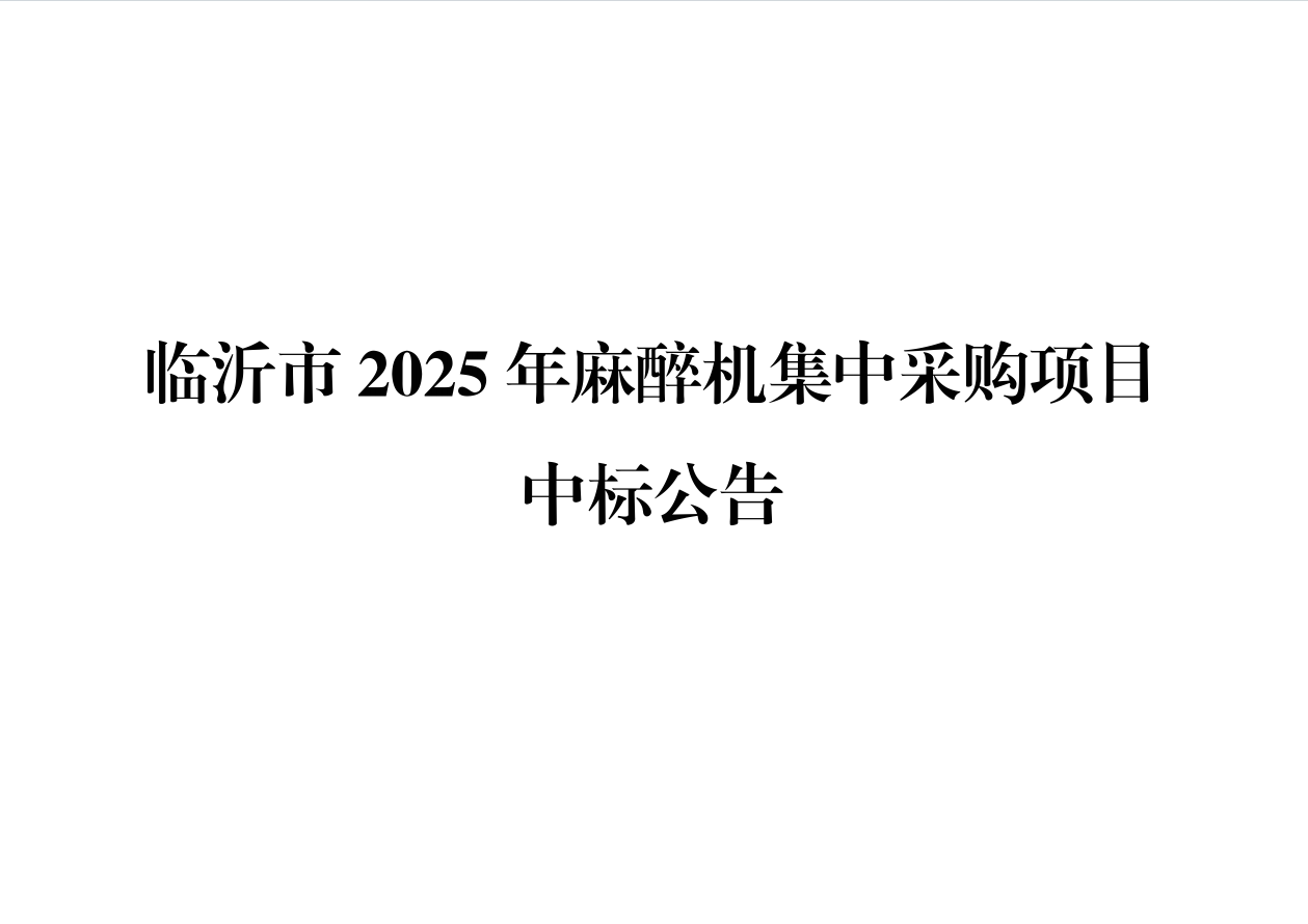 临沂市2025年麻醉机集中采购项目中标公告