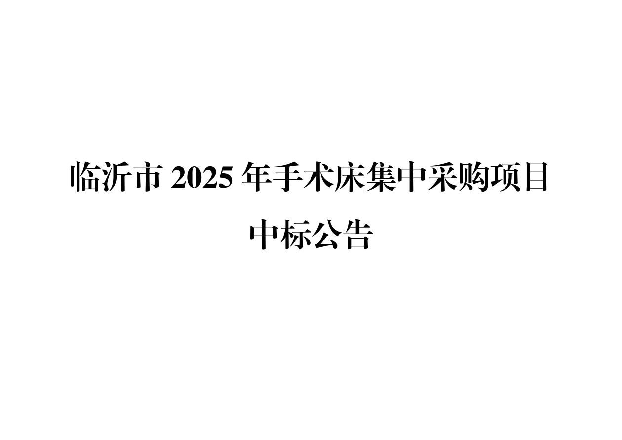 临沂市2025年手术床集中采购项目中标公告