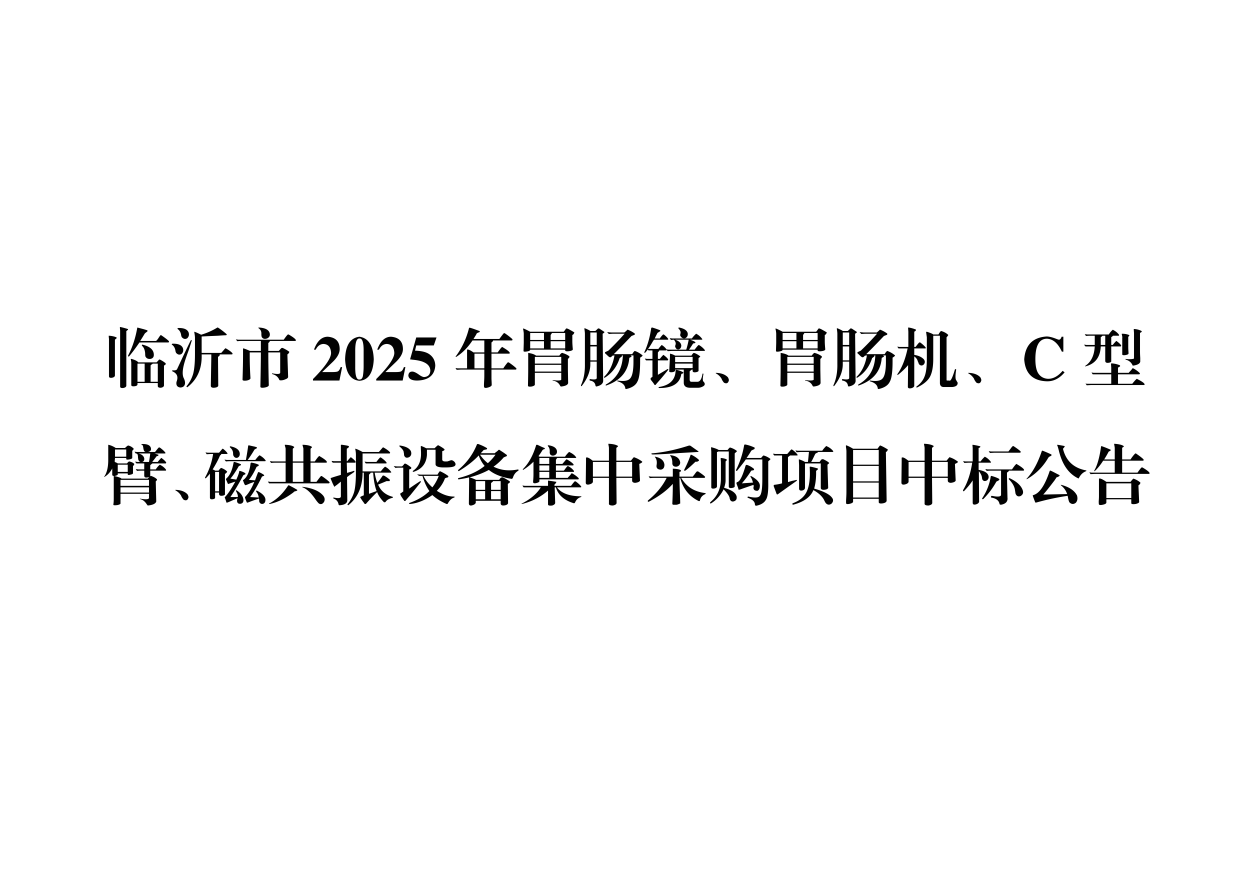 临沂市2025年胃肠镜、胃肠机、C型臂、磁共振设备集中采购项目中标公告