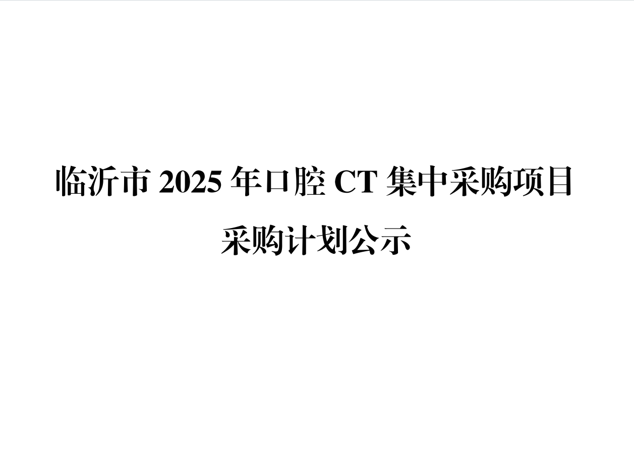 临沂市2025年口腔CT集中采购项目采购计划公示