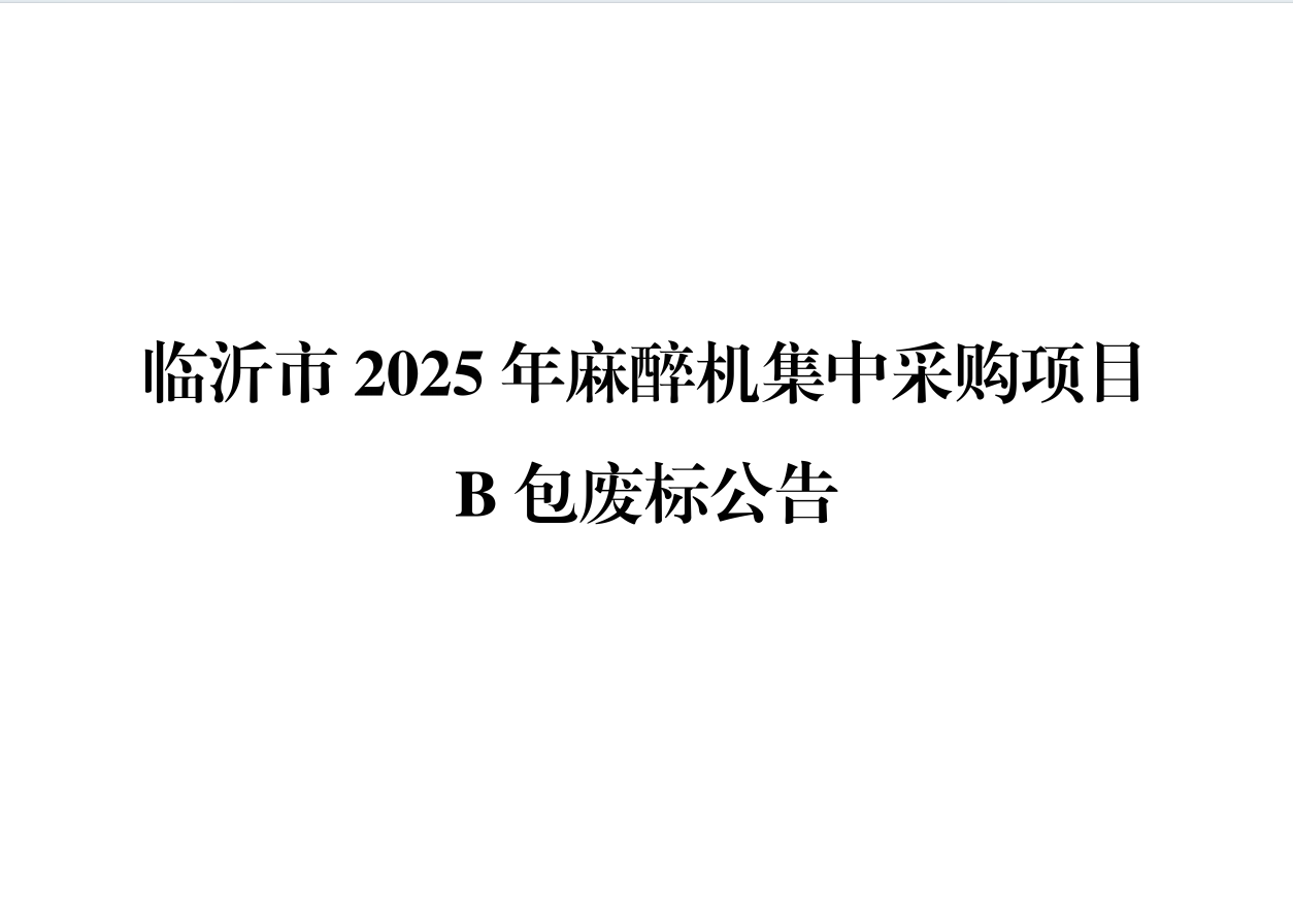 临沂市2025年麻醉机集中采购项目B包废标公告
