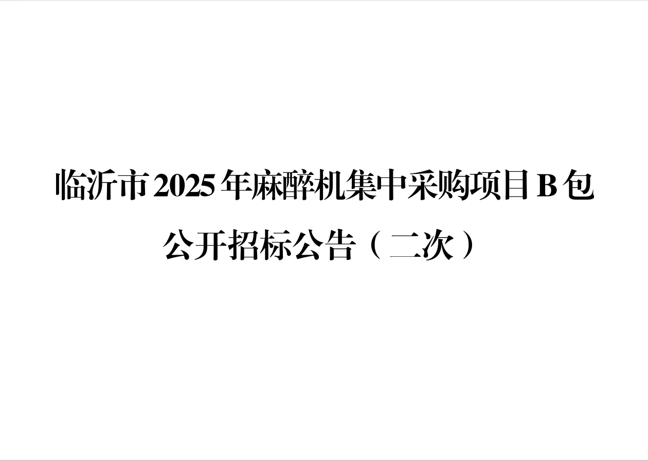临沂市2025年麻醉机集中采购项目B包公开招标公告（二次）