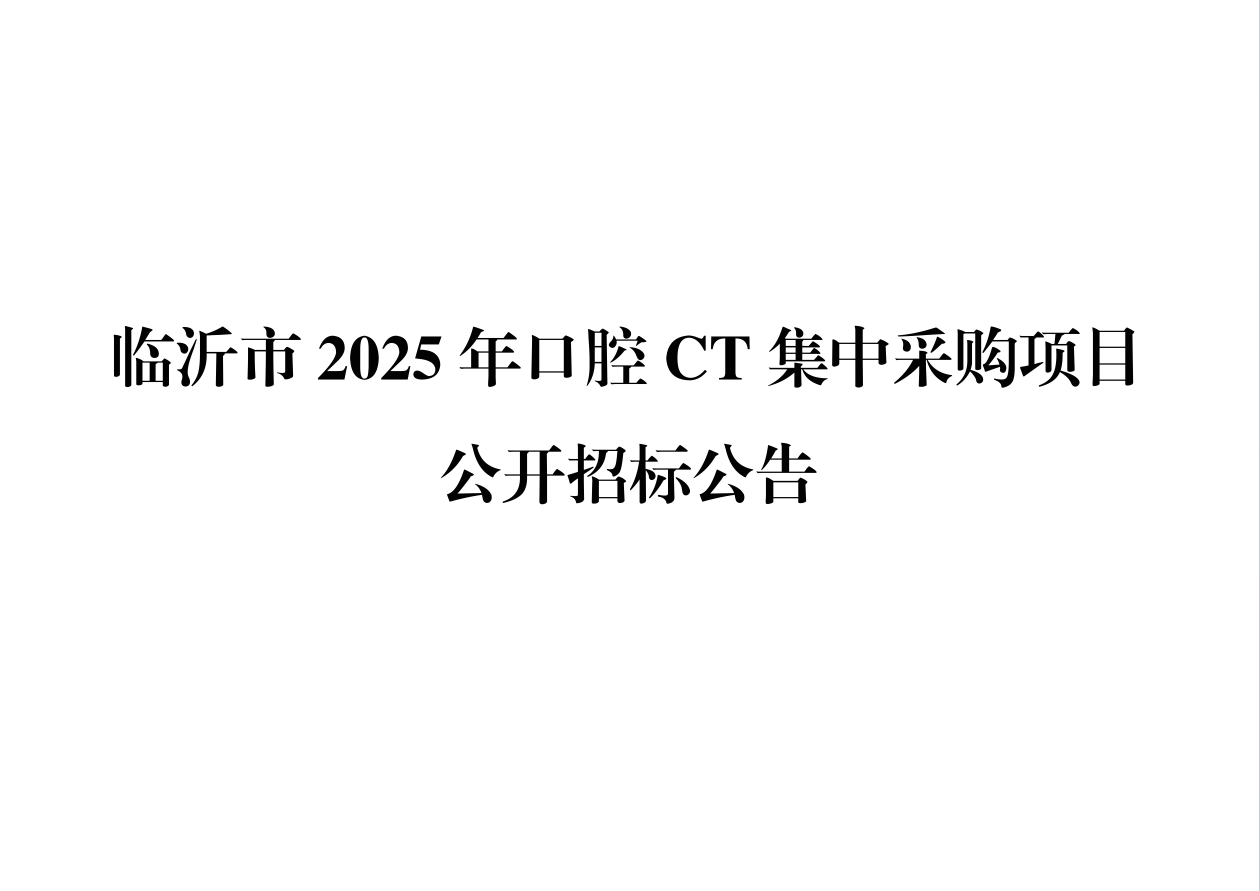 临沂市2025年口腔CT集中采购项目公开招标公告