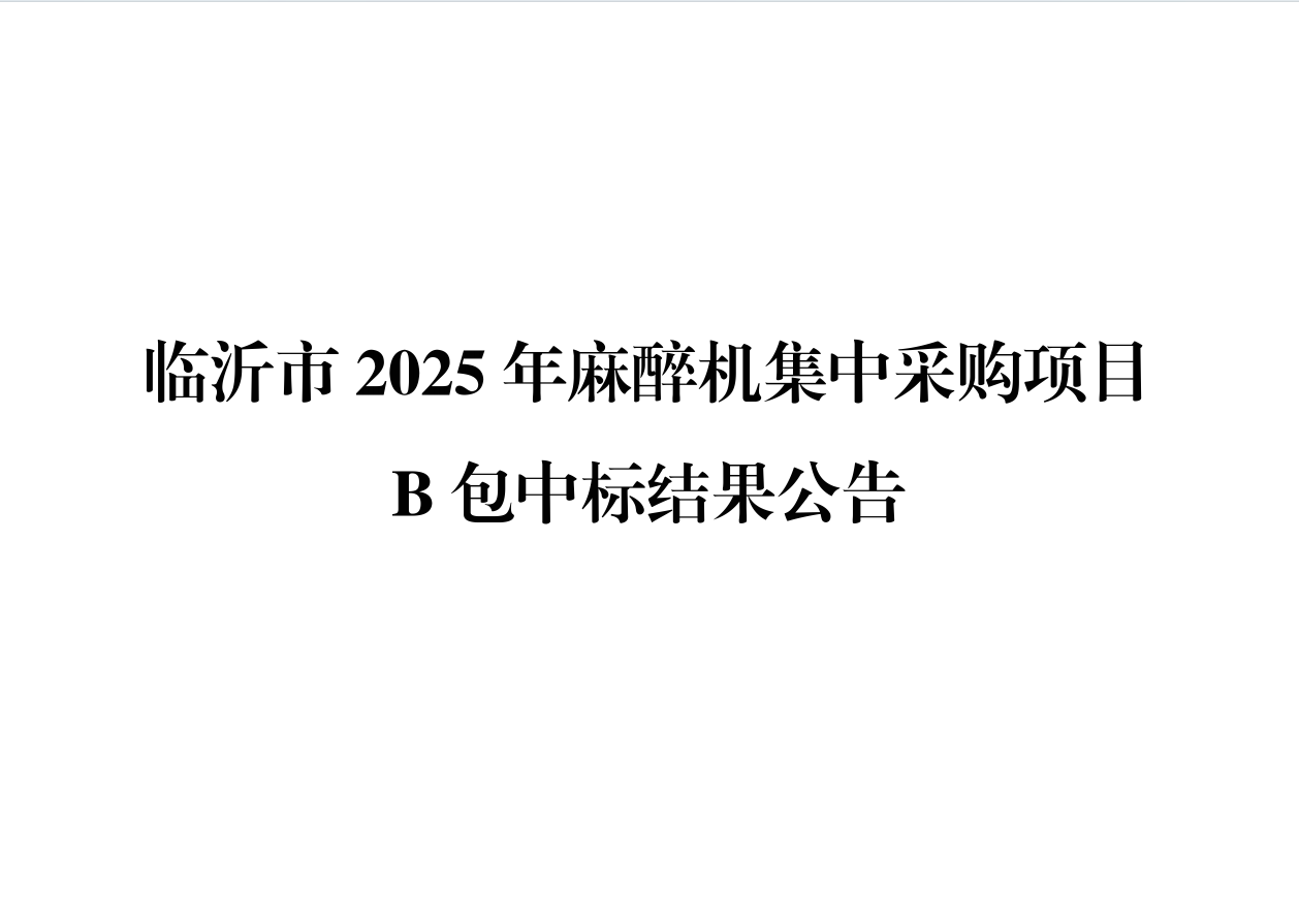 临沂市2025年麻醉机集中采购项目B包中标结果公告