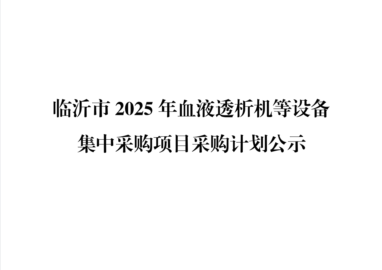 临沂市2025年血液透析机等设备集中采购项目采购计划公示