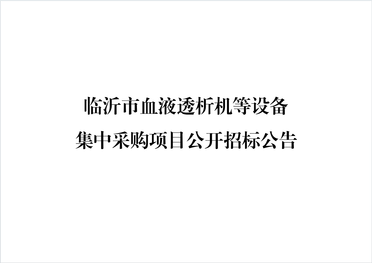 临沂市血液透析机等设备集中采购项目公开招标公告