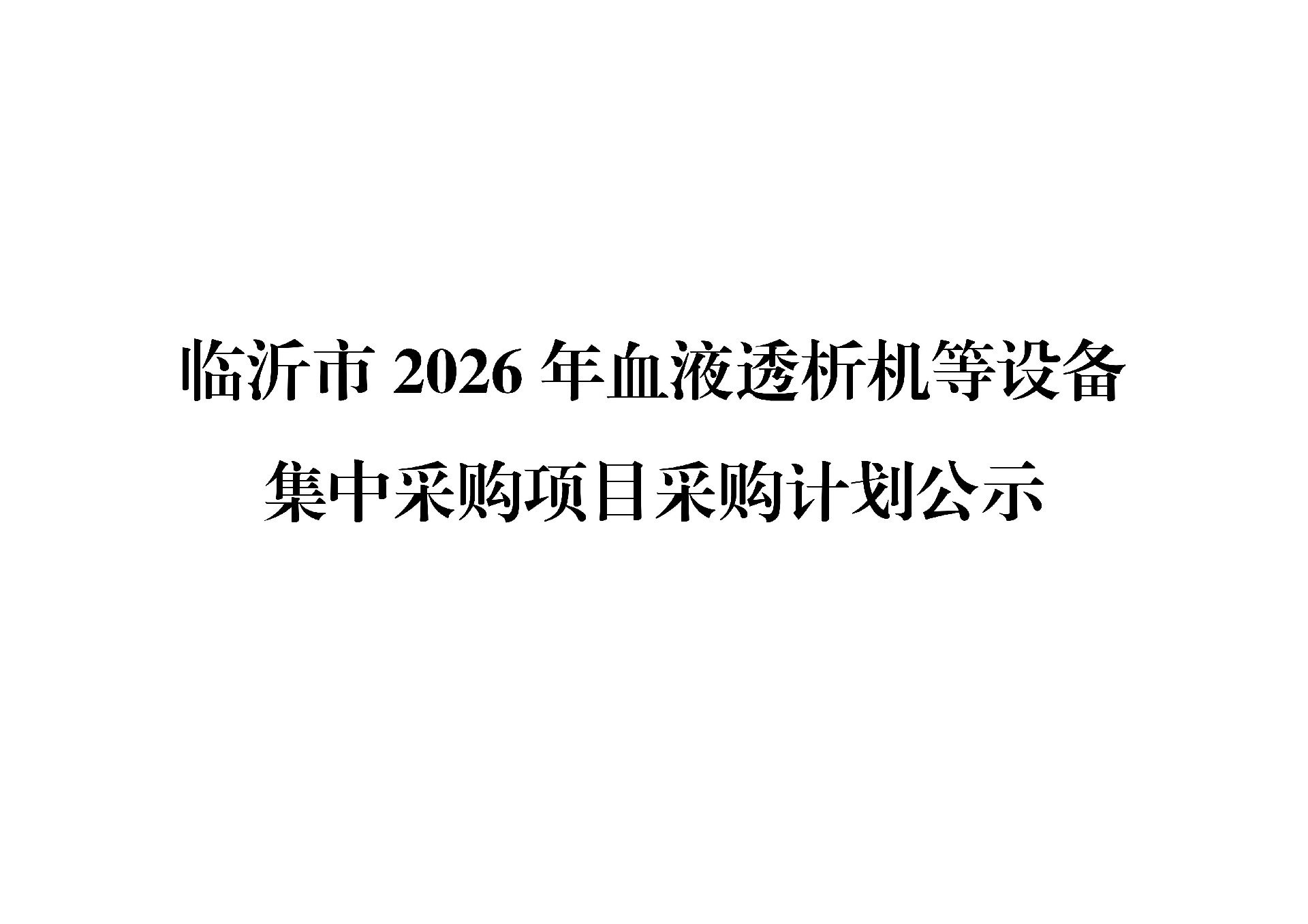 临沂市2026年血液透析机等设备集中采购项目采购计划公示